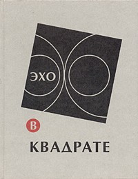  - Эхо в квадрате. Антология лирики четверых. 1960 - 2000 годы