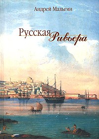 Андрей Мальгин - Русская Ривьера