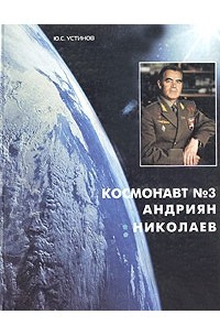 Ю. С. Устинов - Космонавт №3 Адриян Николаев