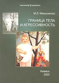 М. Л. Мельникова - Граница тела и агрессивность: исследование детей 6-7 лет
