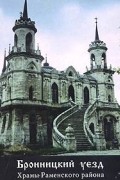 Протоиерей Олег Пэнэжко - Бронницкий уезд. Храмы Раменского района
