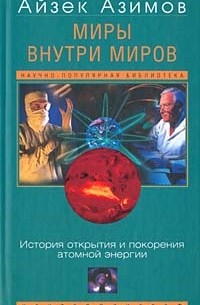 Айзек Азимов - Миры внутри миров