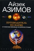 Айзек Азимов - Путеводитель по науке