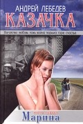 Андрей Лебедев - Казачка. Книга 1. Марина