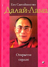 Его Святейшество Далай-Лама - Открытое сердце
