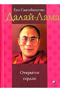 Его Святейшество Далай-Лама - Открытое сердце