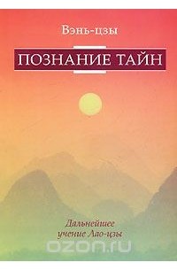 Вэн-цзы. Познание тайн. Дальнейшее учение Лао-Цзы