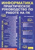 В. Ю. Микрюков - Информатика. Практическое руководство по работе на ПК