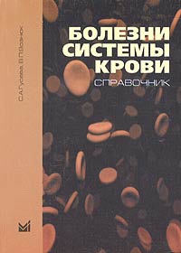  - Болезни системы крови. Справочник