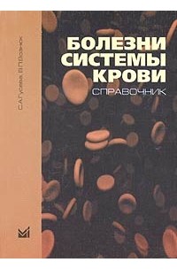 Болезни системы крови. Справочник
