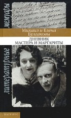  - Дневник Мастера и Маргариты