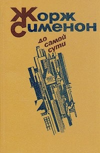 До самой сути