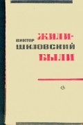 Виктор Шкловский - Жили-были. ZOO, или Письма не о любви. О Маяковском. Друзья и встречи