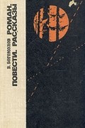 В. Богомолов - Роман. Повести. Рассказы (сборник)
