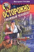 Валерий Гусев - Осторожно: снежный человек!