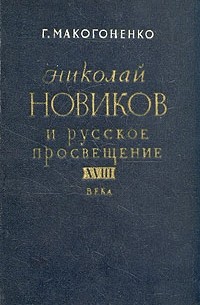 Г. Макогоненко - Николай Новиков и русское просвещение XVIII века