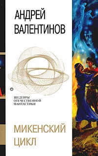 Андрей Валентинов - Микенский цикл (сборник)