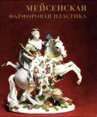 Кира Бутлер - Мейсенская фарфоровая пластика XVIII века в собрании Эрмитажа