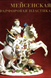 Кира Бутлер - Мейсенская фарфоровая пластика XVIII века в собрании Эрмитажа