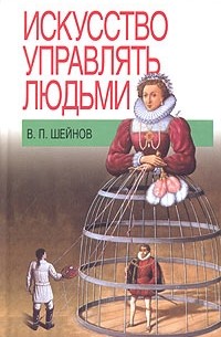 В. П. Шейнов - Искусство управлять людьми