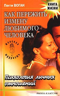 Пегги Воган - Как пережить измену любимого человека. Психология личных отношений