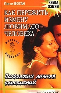 Пегги Воган - Как пережить измену любимого человека. Психология личных отношений