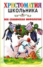 Георгий Науменко - Вся славянская мифология (сборник)