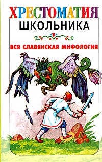 Георгий Науменко - Вся славянская мифология (сборник)