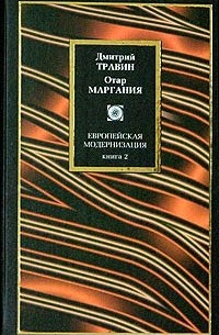  - Европейская модернизация. Книга 2