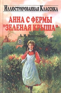 Люси Мод Монтгомери - Анна с фермы "Зеленая крыша"