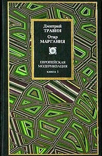  - Европейская модернизация. Книга 1