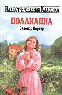 Элионор Портер - Поллианна