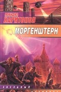 Михаил Харитонов - Моргенштерн