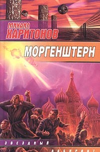 Михаил Харитонов - Моргенштерн (сборник)