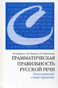 Грамматическая правильность русской речи. Стилистический словарь вариантов