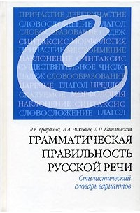 Грамматическая правильность русской речи. Стилистический словарь вариантов