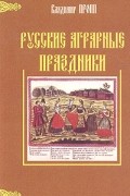 Владимир Пропп - Русские аграрные праздники. Опыт историко-этнографического исследования