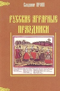 Владимир Пропп - Русские аграрные праздники
