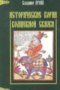 Владимир Пропп - Исторические корни волшебной сказки