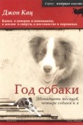 Джон Кац - Год собаки. Двенадцать месяцев, четыре собаки и я