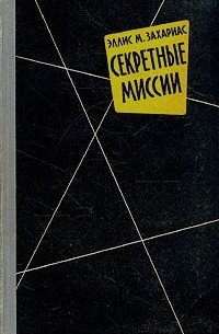 Эллис М. Захариас - Секретные миссии