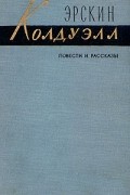 Эрскин Колдуэлл - Повести и рассказы