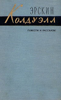 Эрскин Колдуэлл - Повести и рассказы