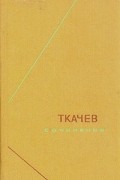 Петр Никитич Ткачев - Ткачев. Сочинения в двух томах. Том 1