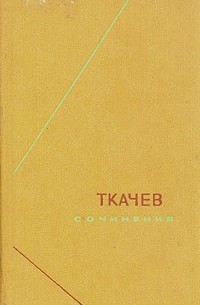 Ткачев. Сочинения в двух томах. Том 1