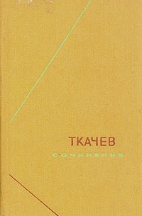 Петр Никитич Ткачев - Ткачев. Сочинения в двух томах. Том 1