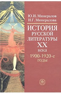  - История русской литературы XX века. 1900-1920-е годы