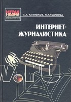  - Интернет-журналистика