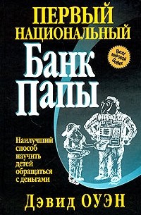 Дэвид Оуэн - Первый Национальный банк папы