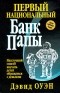 Дэвид Оуэн - Первый Национальный банк папы